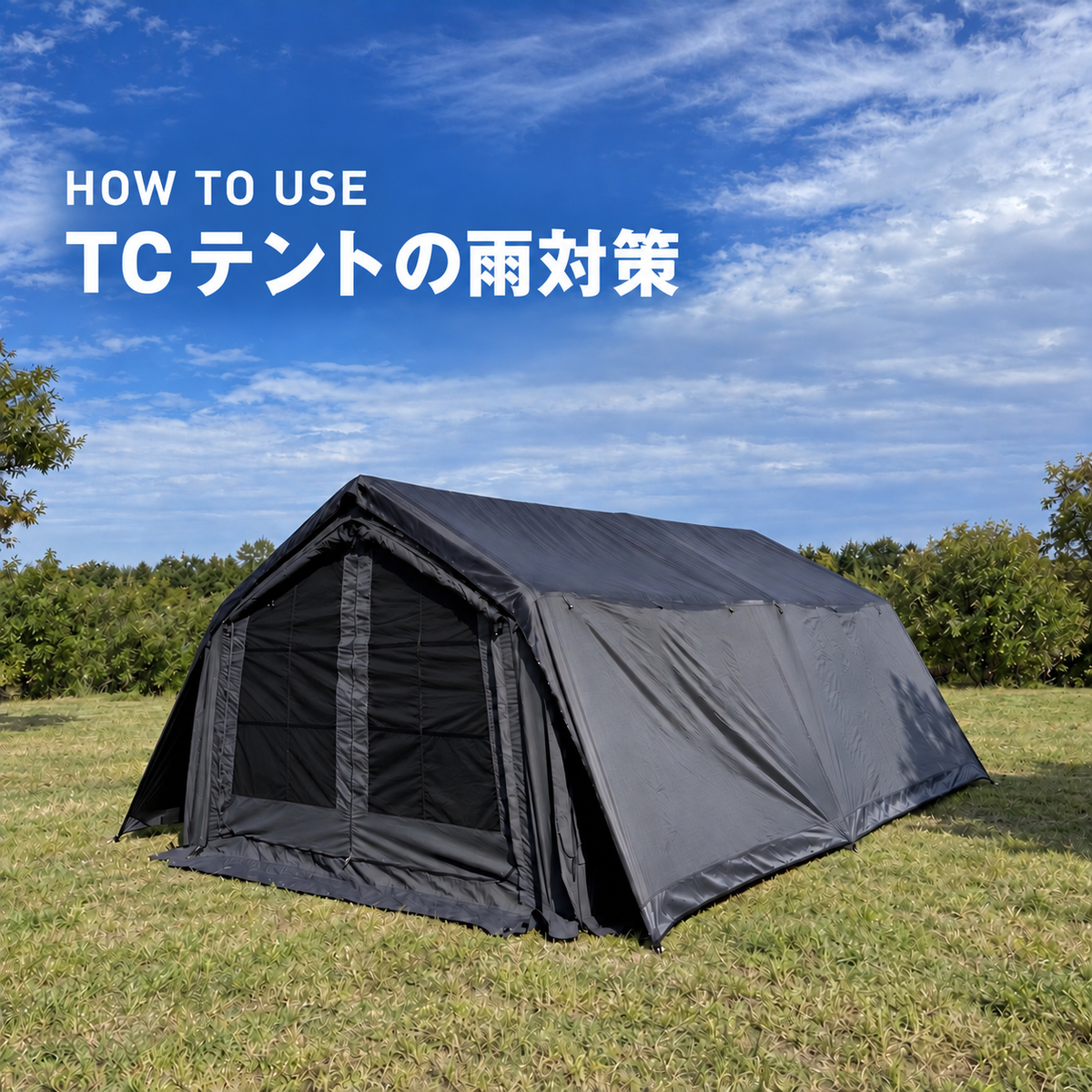 TCテントの雨対策|フライシート兼タープの活用と撤収・収納のポイント
