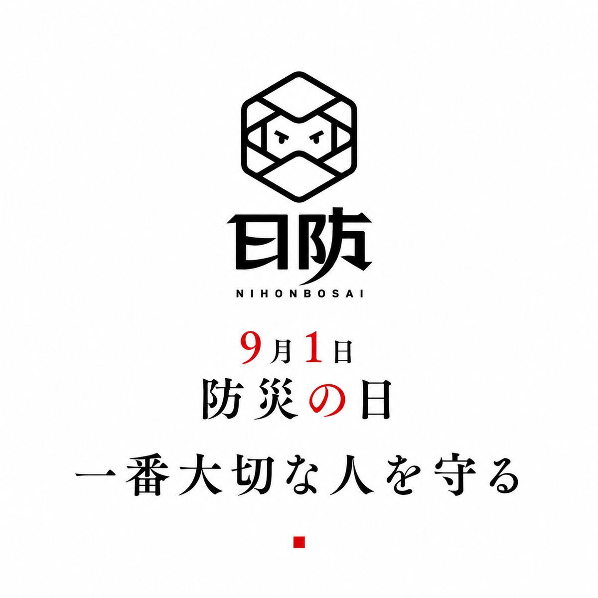 9月1日「防災の日」|一番大切な人を守るために