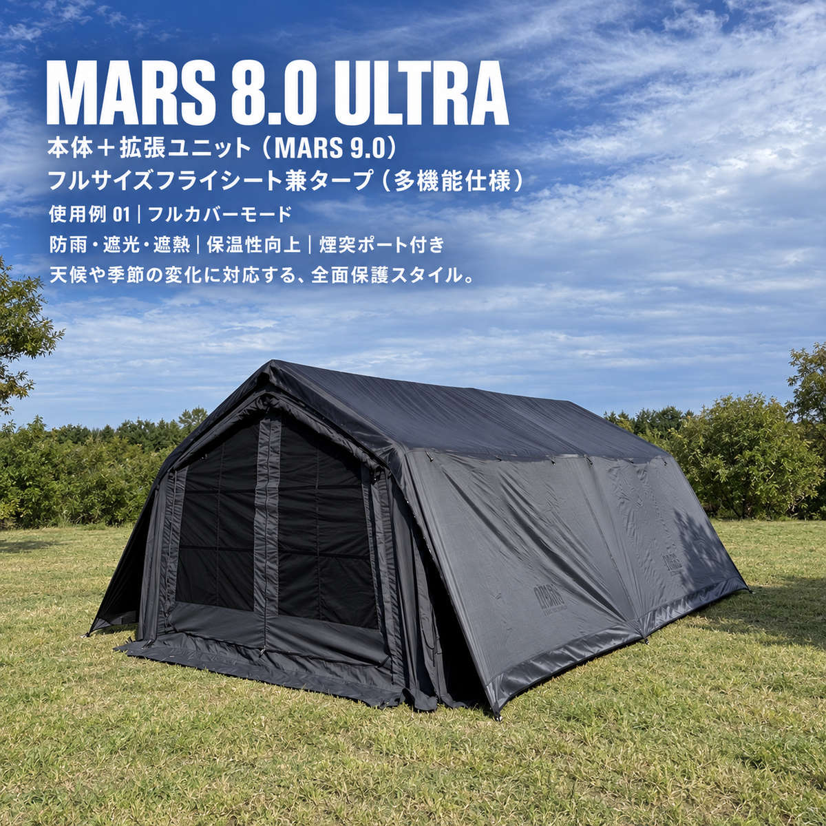 MARS 8.0 ULTRA|MARS 8.0 本体・MARS 9.0 拡張ユニット・AIR 06