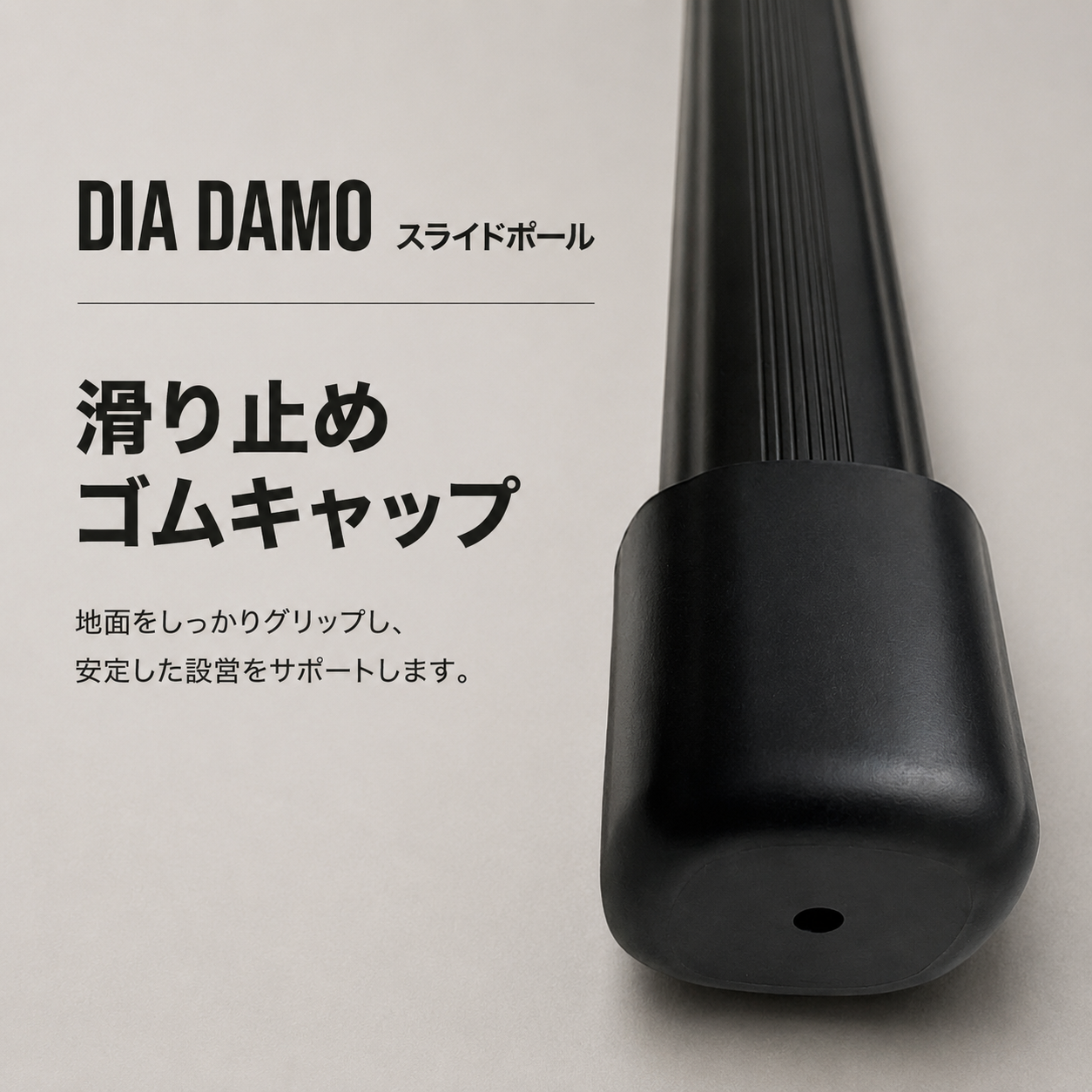 DIA DAMO伸縮式アルミスライドポール