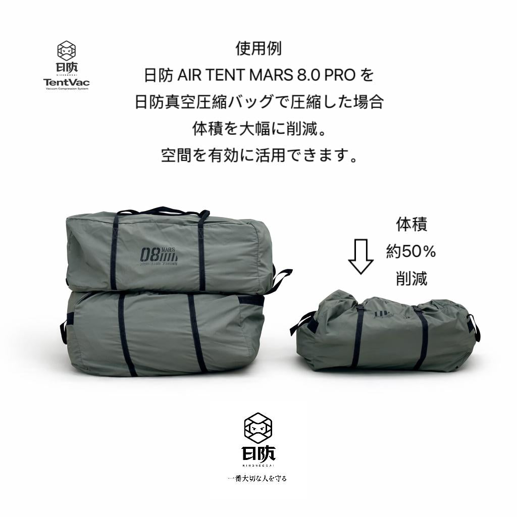 日防 TentVac 圧縮バッグ