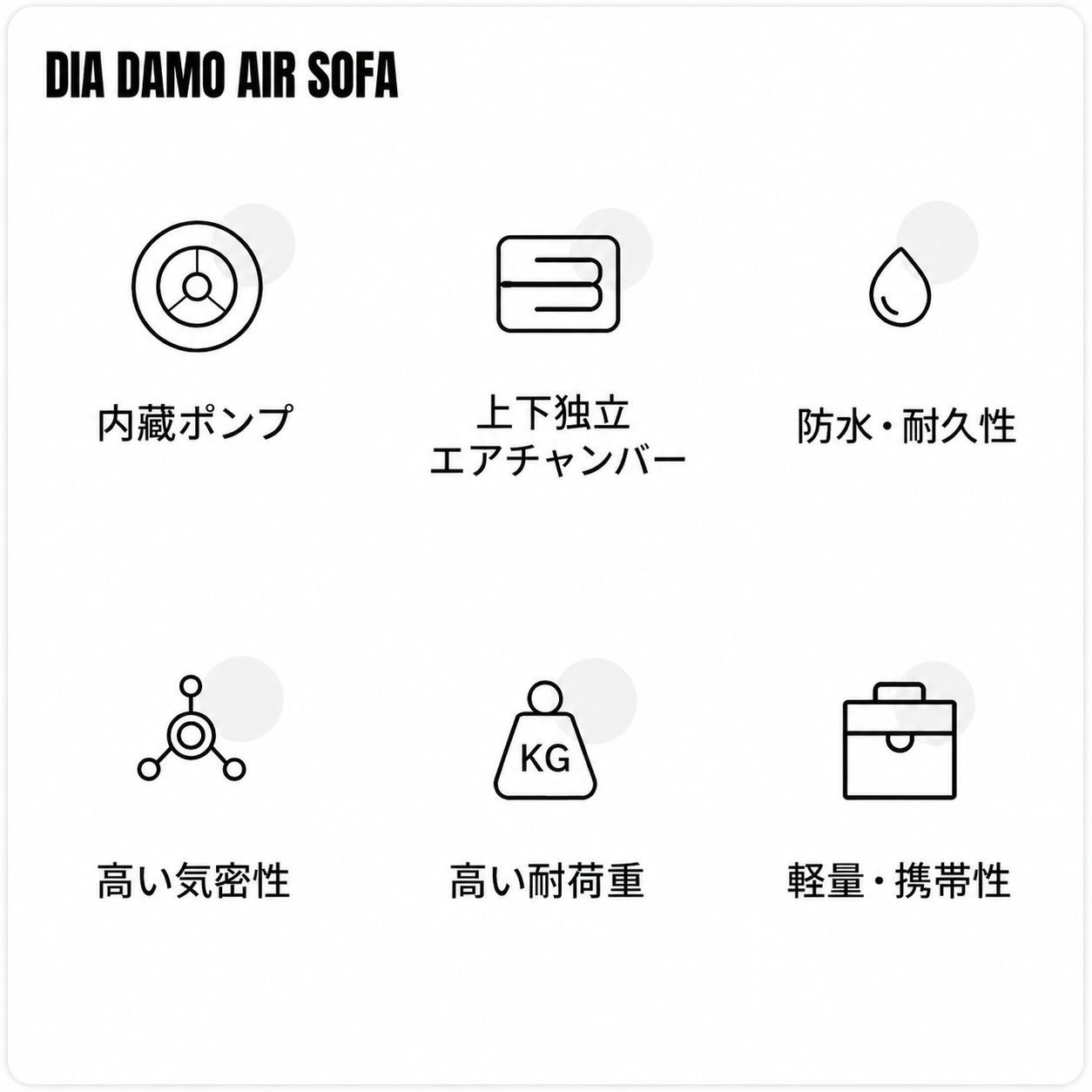 DIA DAMO AIR SOFA (内蔵式電動ポンプ)