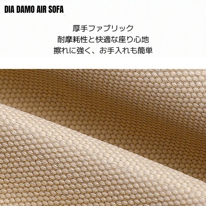 DIA DAMO AIR SOFA (内蔵式電動ポンプ)