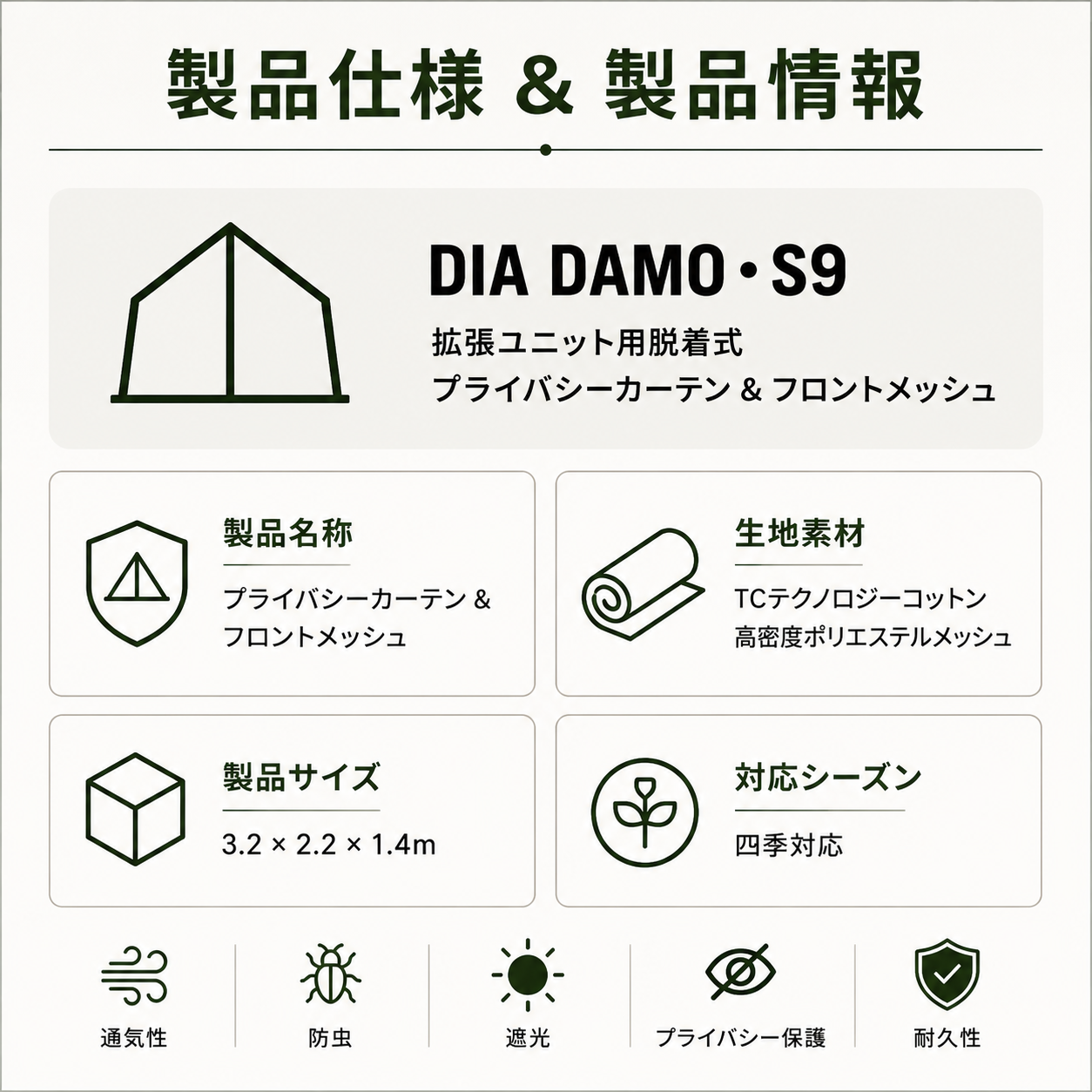 DIA DAMO・S9
拡張ユニット用脱着式
プライバシーカーテン & フロントメッシュ
