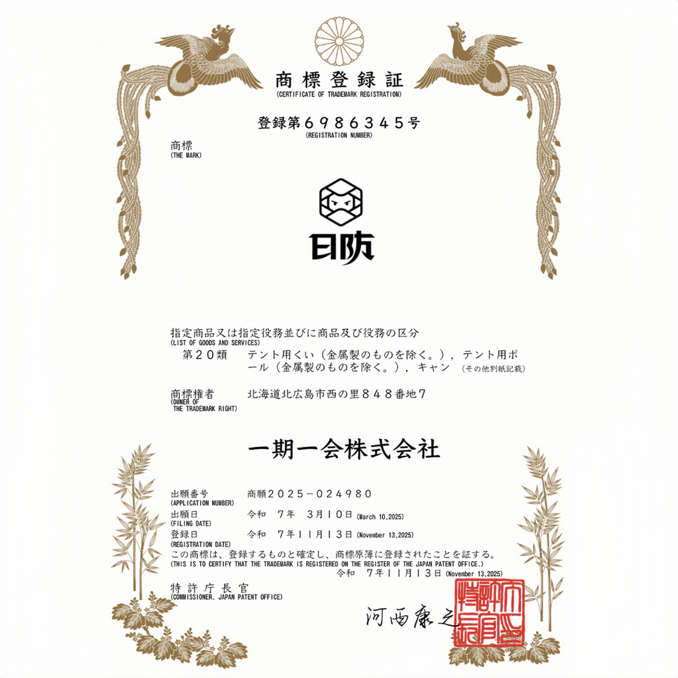 日防ロゴマーク 商標登録完了のご報告