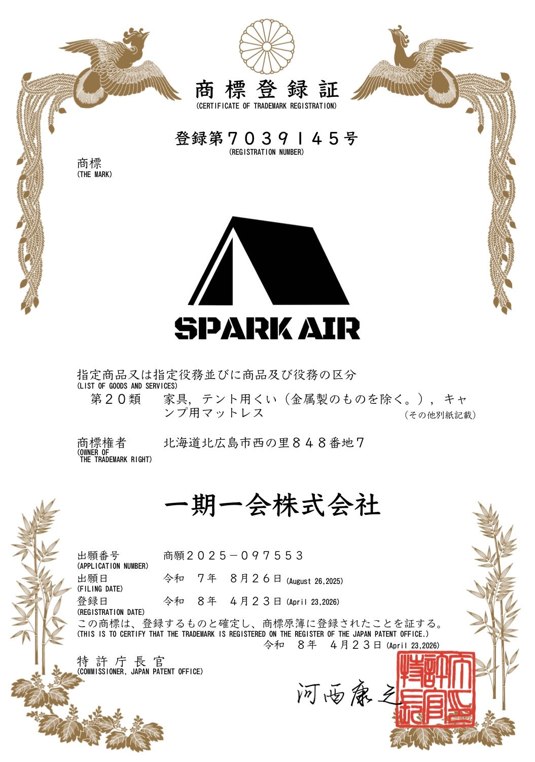 SPARK AIR 商標登録のお知らせ