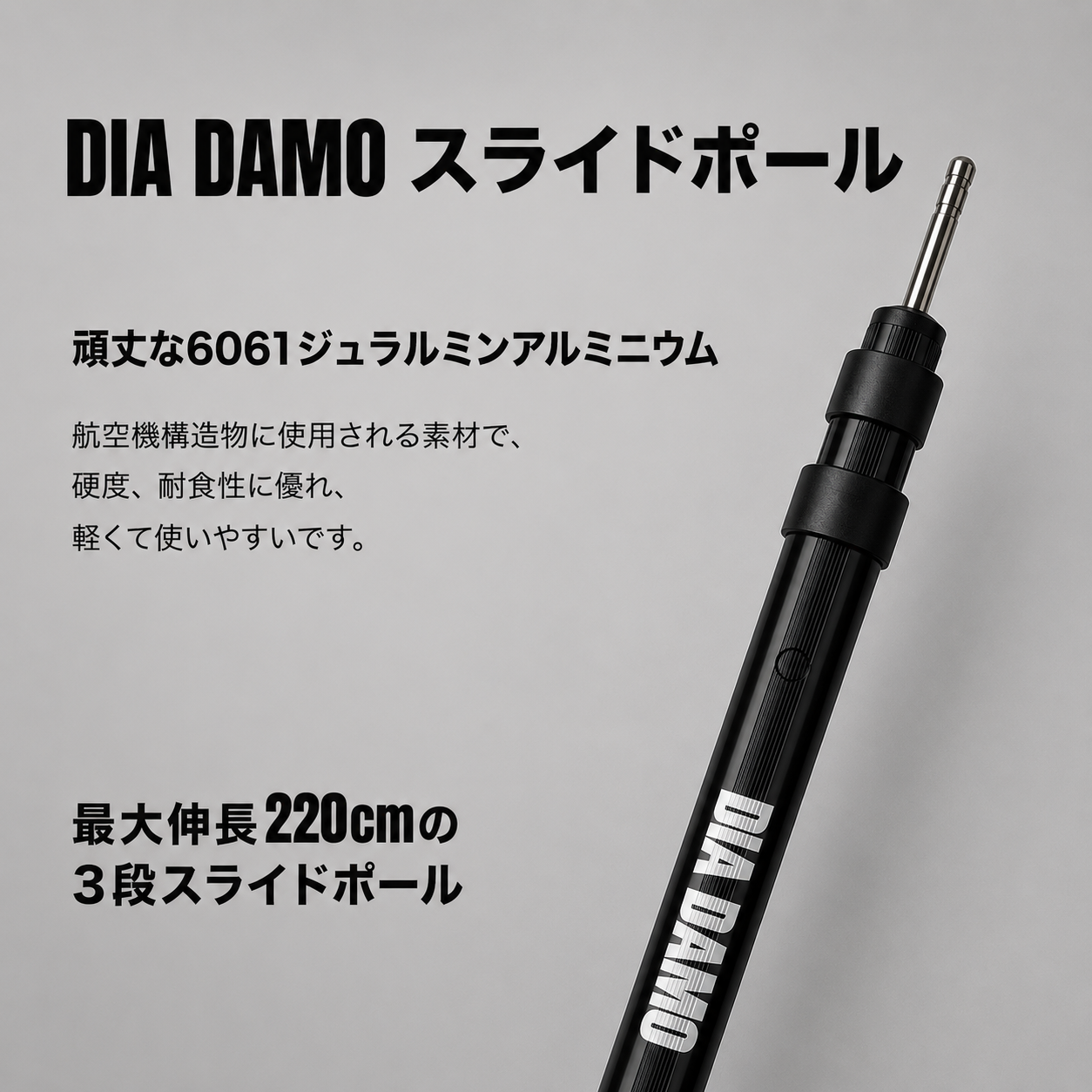 DIA DAMO伸縮式アルミスライドポール