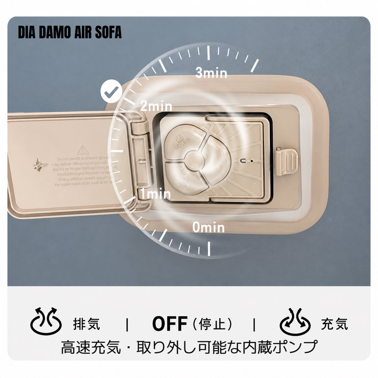 DIA DAMO AIR SOFA （内蔵式電動ポンプ）