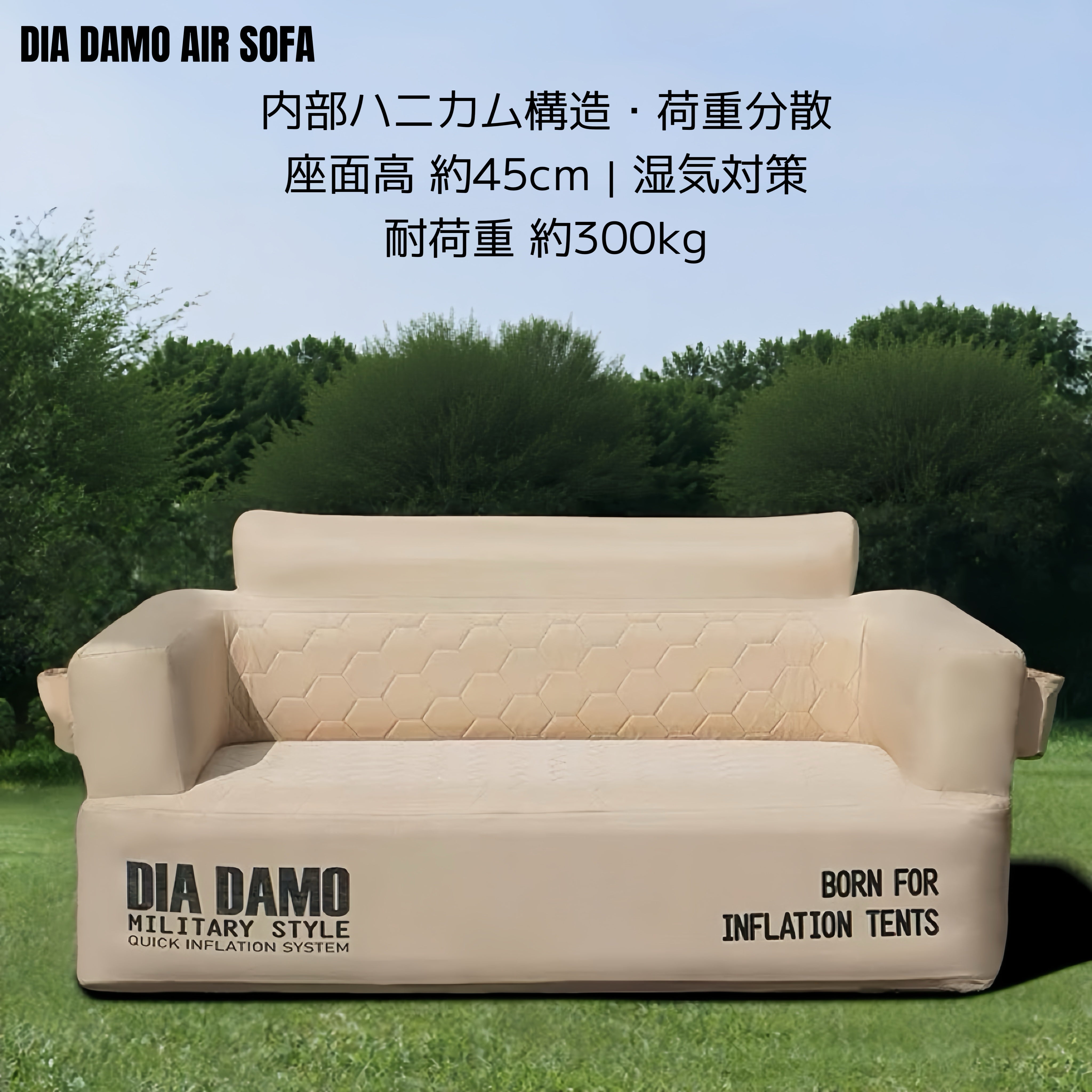 DIA DAMO AIR SOFA （内蔵式電動ポンプ）
