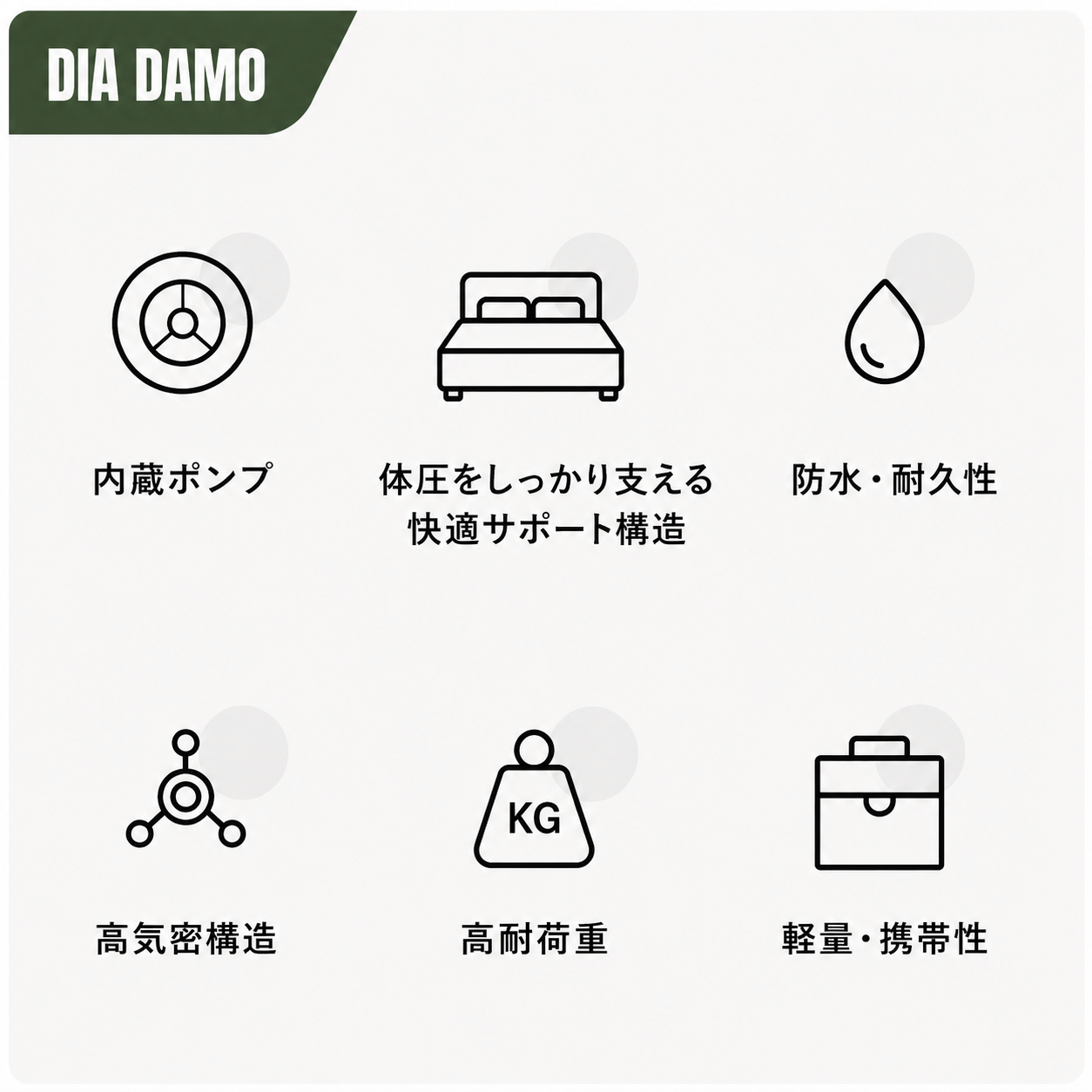 DIA DAMO AIR BED （内蔵式電動ポンプ)