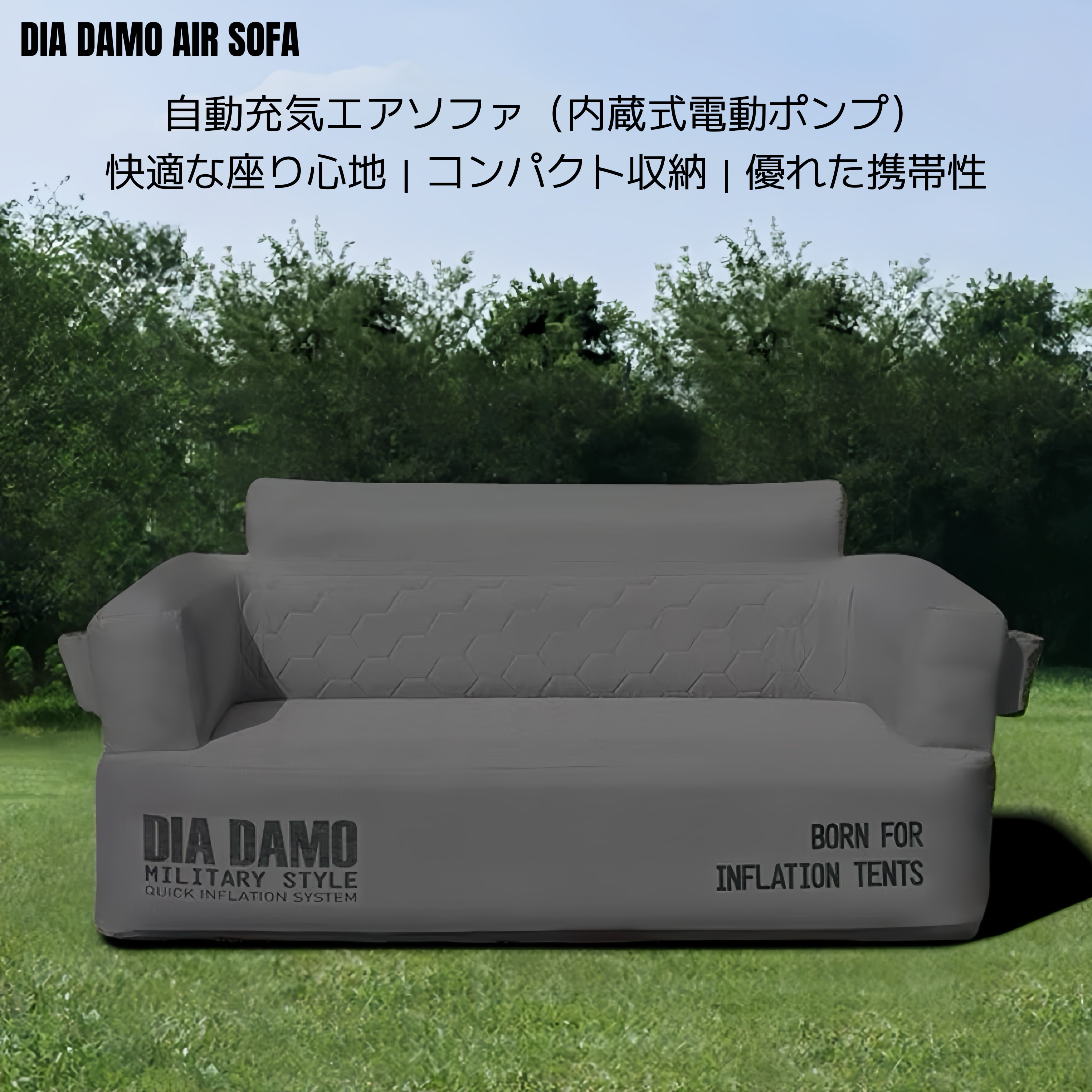 DIA DAMO AIR SOFA （内蔵式電動ポンプ）