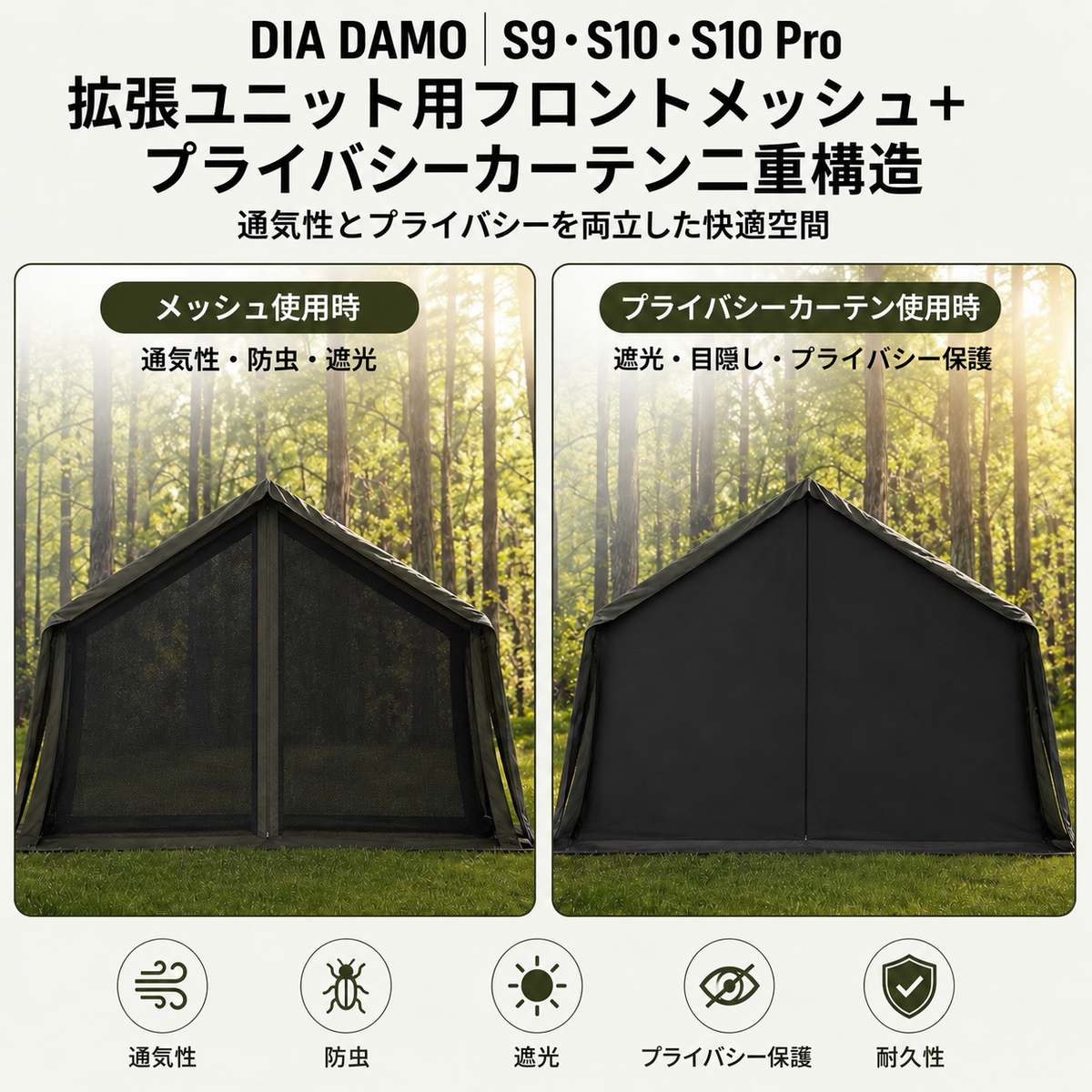 DIA DAMO｜S9・S10・S10 Pro 拡張ユニット用 着脱式フロントメッシュ＆プライバシーカーテン（一体型）